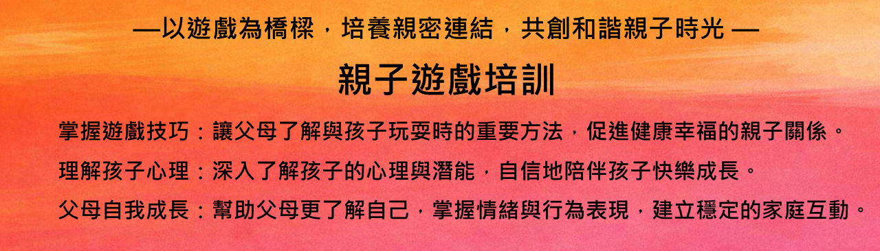 親子遊戲培訓宣傳圖,以遊戲為橋樑培養親密連結,共創和諧親子時光,Brilliant Life Counselling Centre