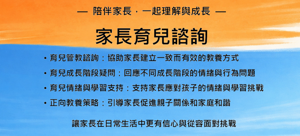 家長育兒諮詢